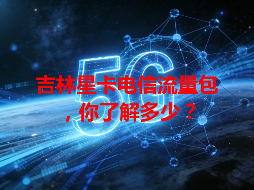 吉林星卡电信流量包，你了解多少？