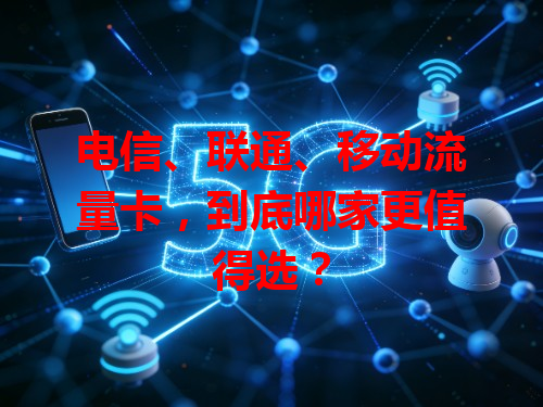 电信、联通、移动流量卡，到底哪家更值得选？