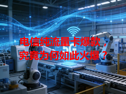 电信纯流量卡爆款，究竟为何如此火爆？