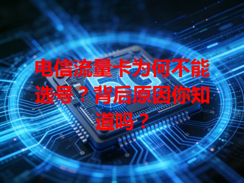 电信流量卡为何不能选号？背后原因你知道吗？