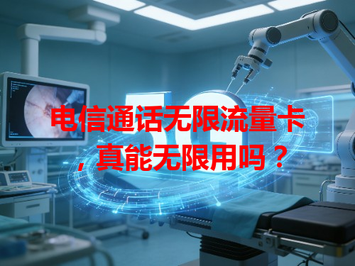 电信通话无限流量卡，真能无限用吗？