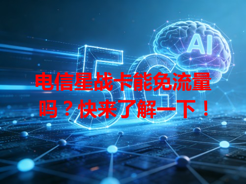 电信星战卡能免流量吗？快来了解一下！