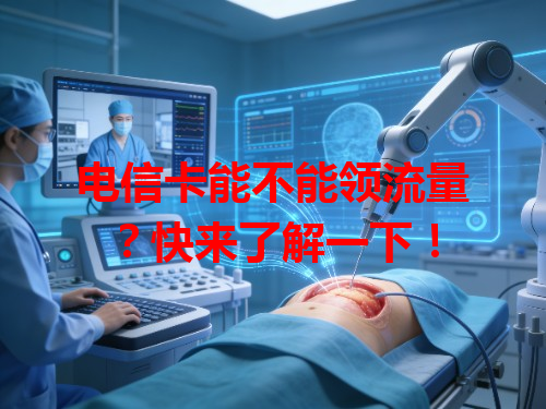 电信卡能不能领流量？快来了解一下！