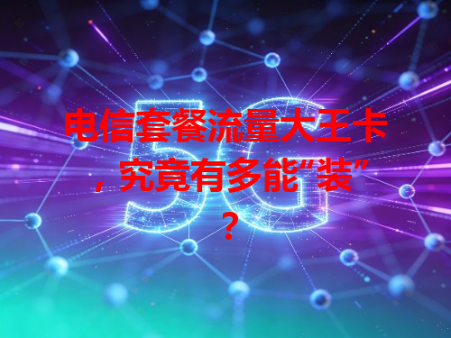 电信套餐流量大王卡，究竟有多能“装”？