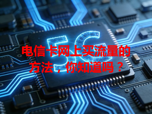 电信卡网上买流量的方法，你知道吗？