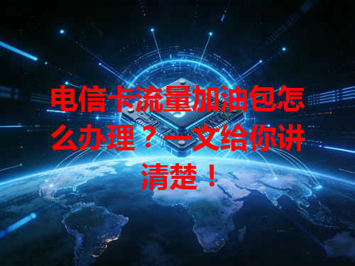 电信卡流量加油包怎么办理？一文给你讲清楚！