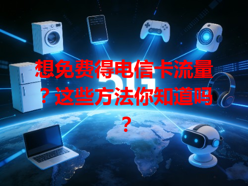 想免费得电信卡流量？这些方法你知道吗？