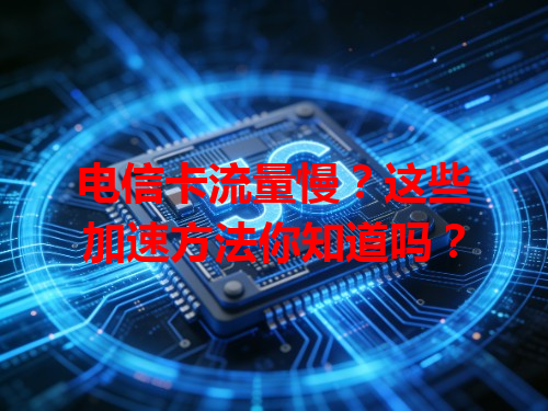 电信卡流量慢？这些加速方法你知道吗？