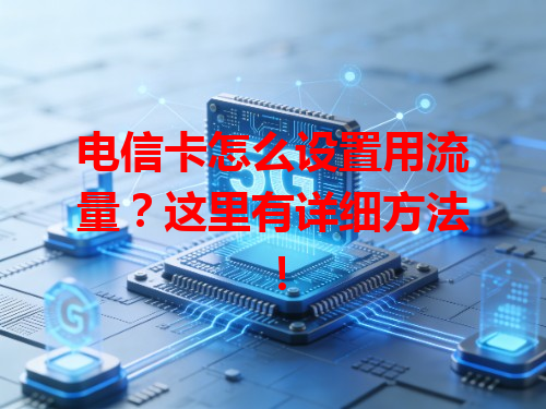 电信卡怎么设置用流量？这里有详细方法！