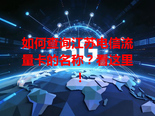 如何查询江苏电信流量卡的名称？看这里！