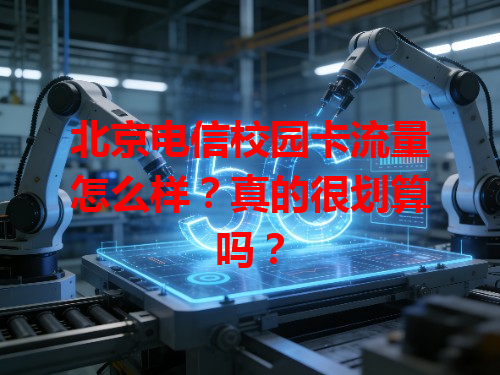 北京电信校园卡流量怎么样？真的很划算吗？