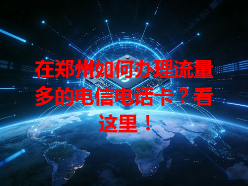 在郑州如何办理流量多的电信电话卡？看这里！