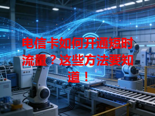 电信卡如何开通短时流量？这些方法要知道！