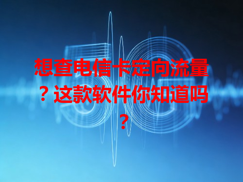 想查电信卡定向流量？这款软件你知道吗？