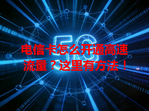 电信卡怎么开通高速流量？这里有方法！