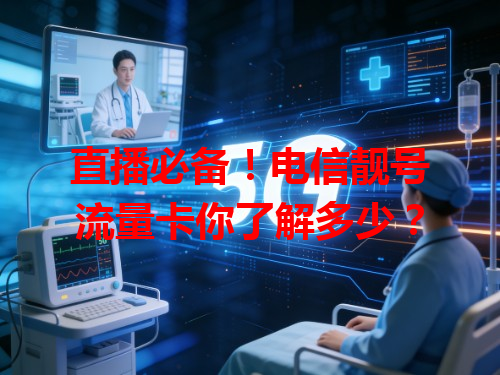 直播必备！电信靓号流量卡你了解多少？