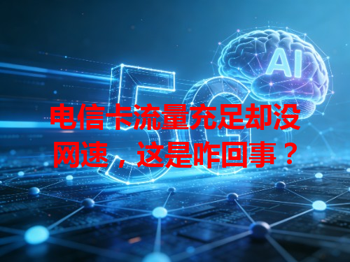 电信卡流量充足却没网速，这是咋回事？
