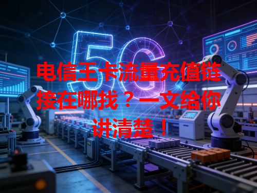 电信王卡流量充值链接在哪找？一文给你讲清楚！