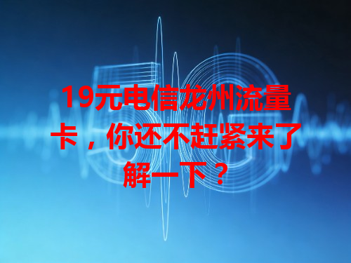 19元电信龙州流量卡，你还不赶紧来了解一下？