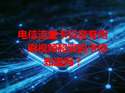 电信流量卡抖音专用，刷视频超爽的卡你知道吗？