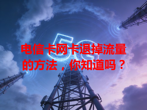 电信卡网卡退掉流量的方法，你知道吗？
