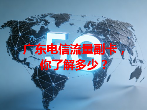 广东电信流量副卡，你了解多少？