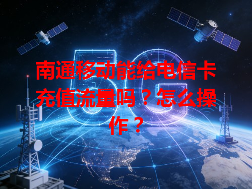 南通移动能给电信卡充值流量吗？怎么操作？