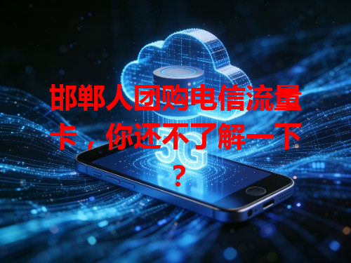 邯郸人团购电信流量卡，你还不了解一下？