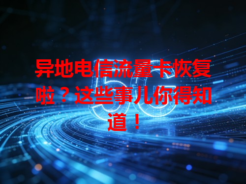 异地电信流量卡恢复啦？这些事儿你得知道！