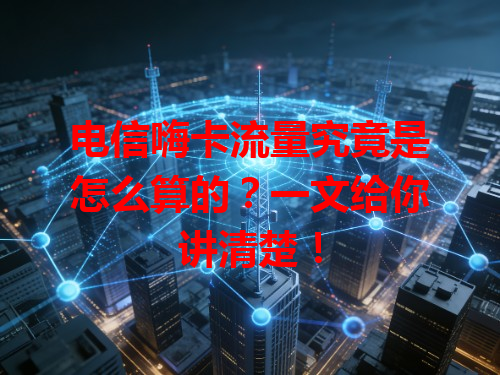 电信嗨卡流量究竟是怎么算的？一文给你讲清楚！