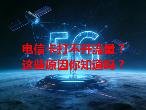 电信卡打不开流量？这些原因你知道吗？