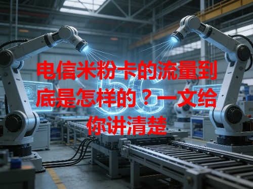 电信米粉卡的流量到底是怎样的？一文给你讲清楚