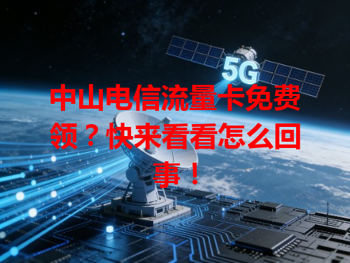中山电信流量卡免费领？快来看看怎么回事！