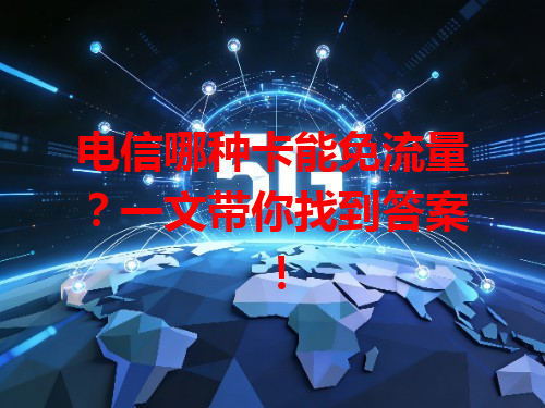 电信哪种卡能免流量？一文带你找到答案！