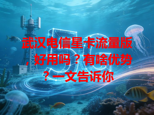 武汉电信星卡流量版，好用吗？有啥优势？一文告诉你