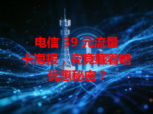 电信 39 元流量卡海报，究竟藏着啥优惠秘密？