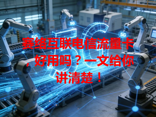 赛络互联电信流量卡，好用吗？一文给你讲清楚！