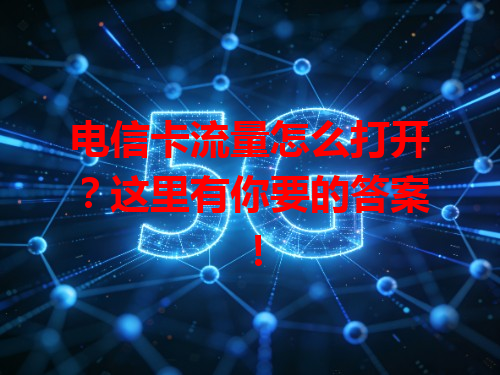 电信卡流量怎么打开？这里有你要的答案！