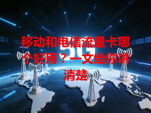 移动和电信流量卡哪个好用？一文给你讲清楚