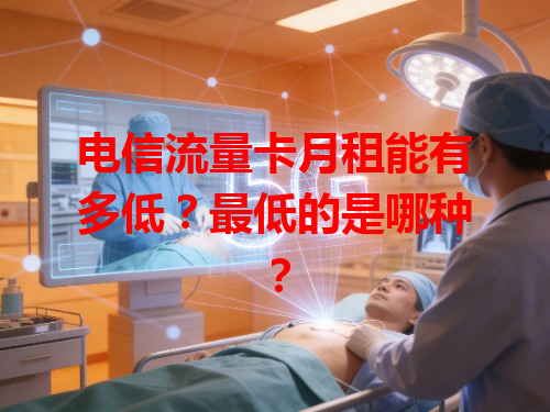 电信流量卡月租能有多低？最低的是哪种？