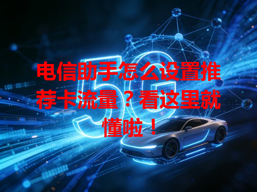 电信助手怎么设置推荐卡流量？看这里就懂啦！