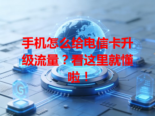 手机怎么给电信卡升级流量？看这里就懂啦！