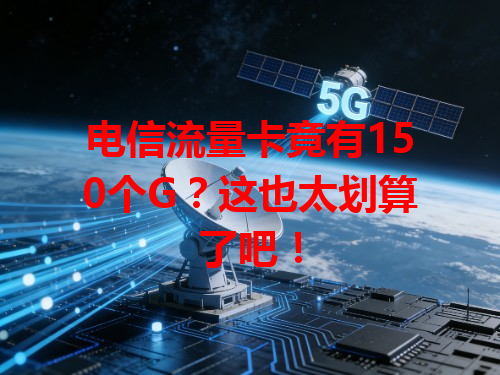 电信流量卡竟有150个G？这也太划算了吧！