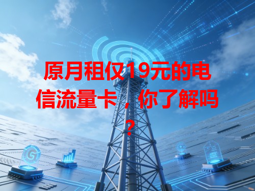 原月租仅19元的电信流量卡，你了解吗？