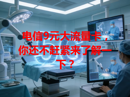 电信9元大流量卡，你还不赶紧来了解一下？