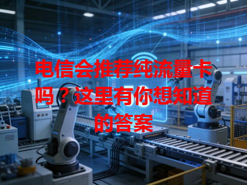 电信会推荐纯流量卡吗？这里有你想知道的答案