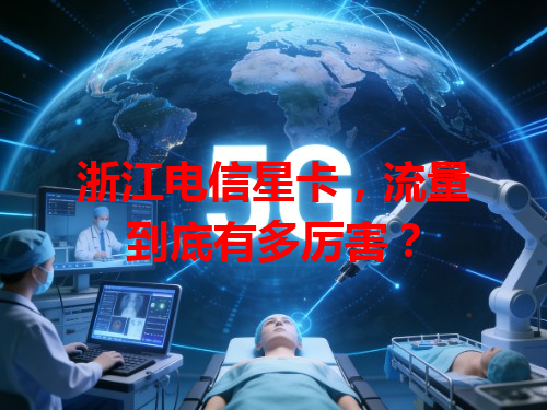 浙江电信星卡，流量到底有多厉害？
