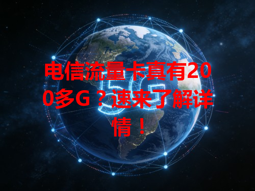 电信流量卡真有200多G？速来了解详情！