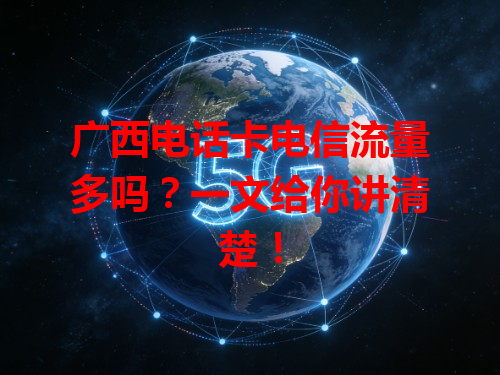 广西电话卡电信流量多吗？一文给你讲清楚！