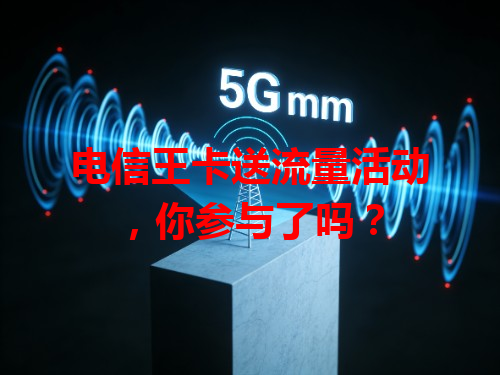 电信王卡送流量活动，你参与了吗？